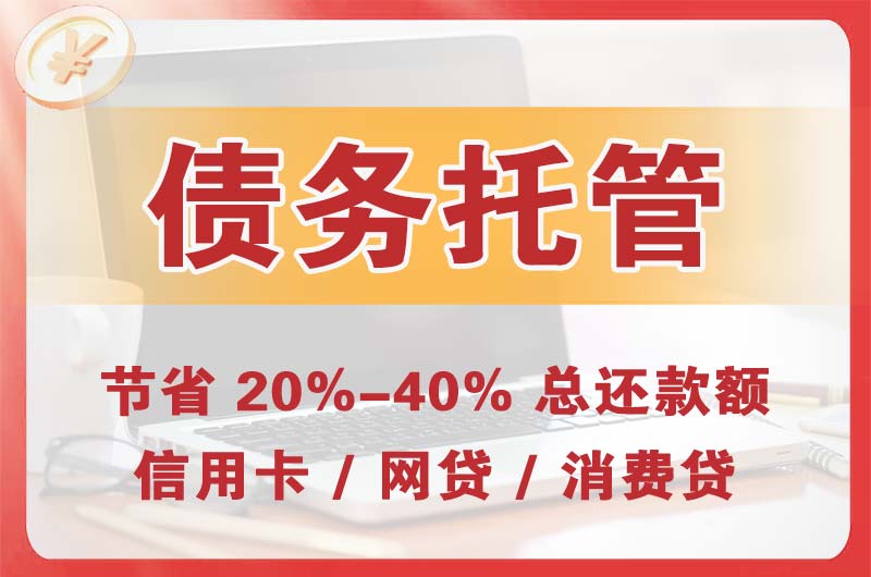 神池债务托管
